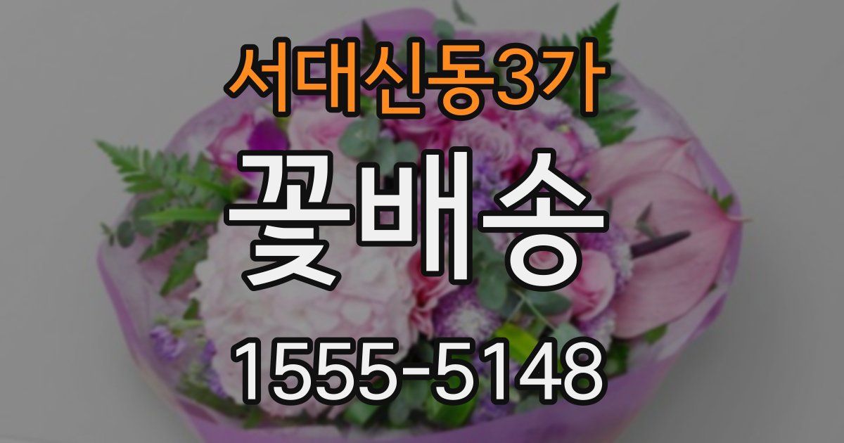 서대신동3가 꽃배송