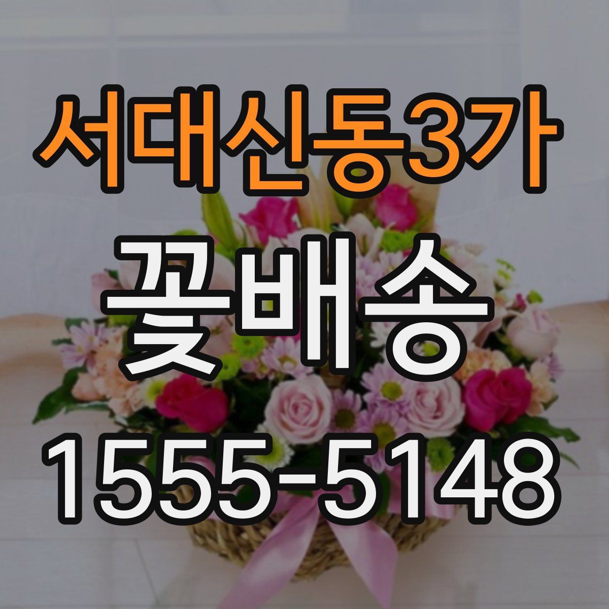 서대신동3가 꽃배송
