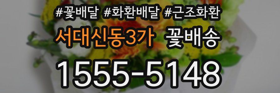 서대신동3가 꽃배송