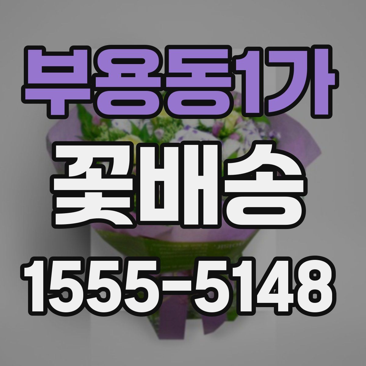부용동1가 꽃배송 후기에서 자주 보이는 포인트