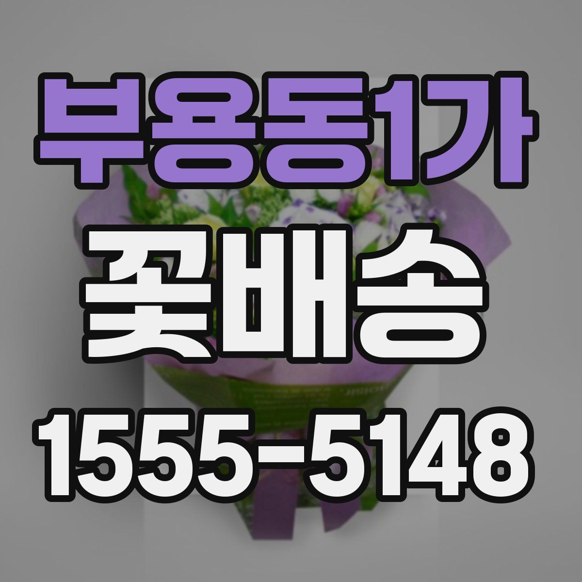 부용동1가 꽃배송
