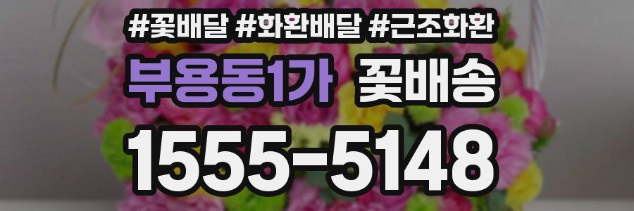 부용동1가 꽃배송