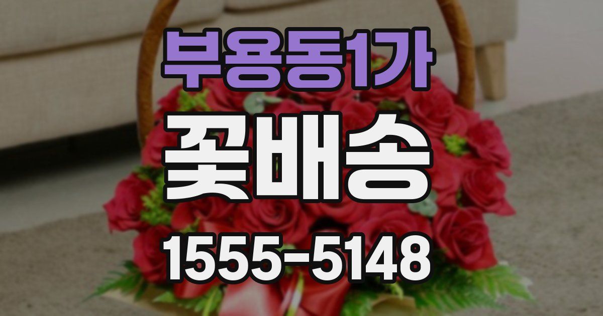 부용동1가 꽃배송