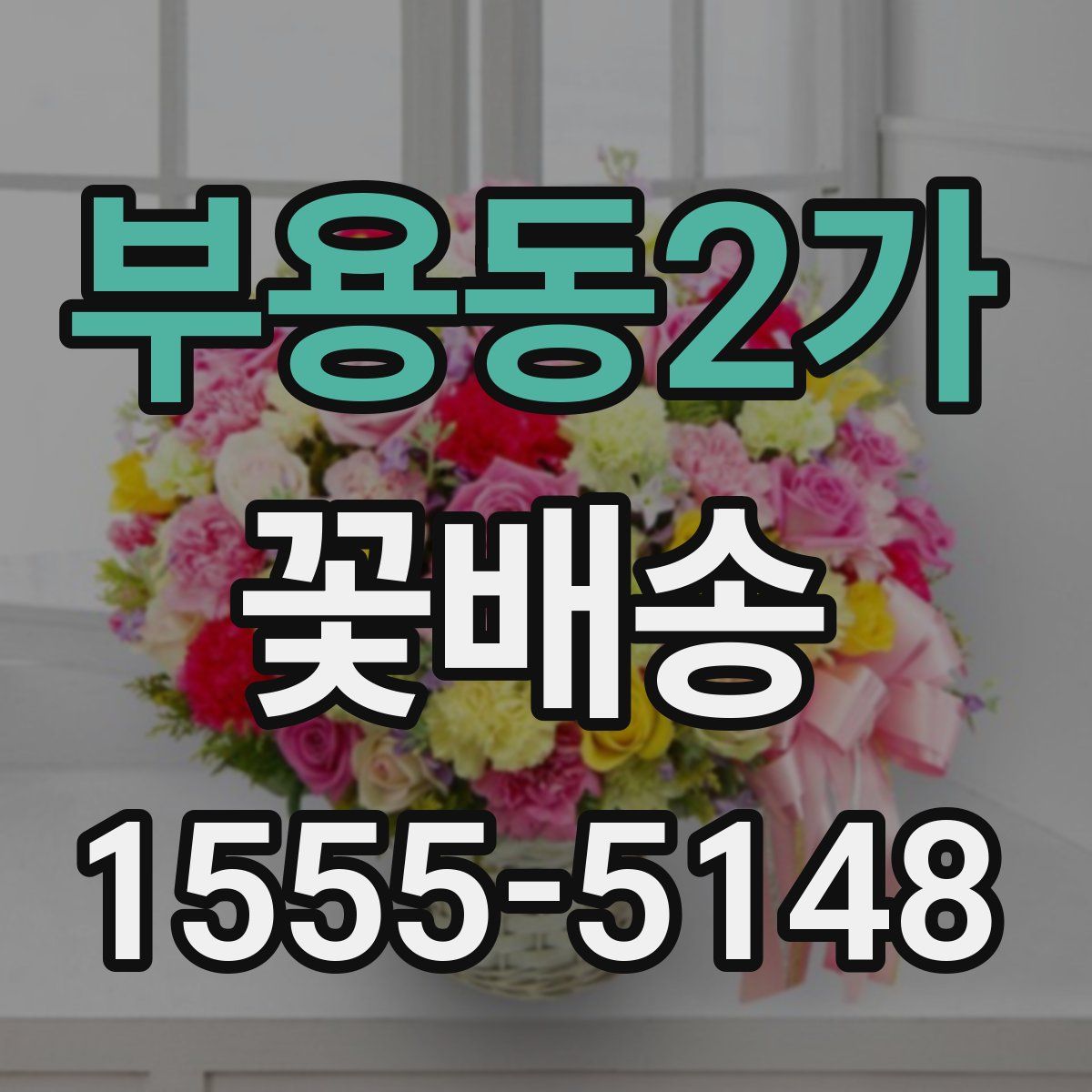 부용동2가 꽃배송