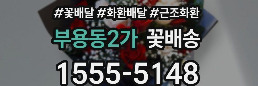 부용동2가 꽃배송