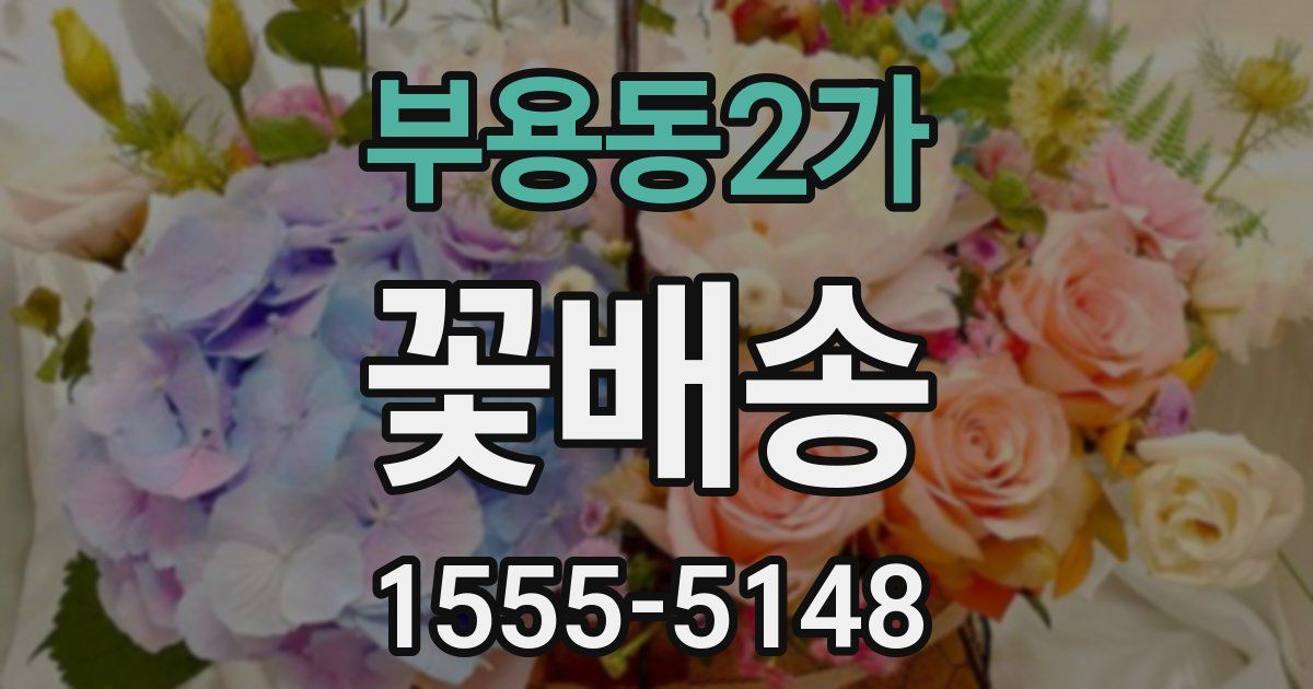 부용동2가 꽃배송