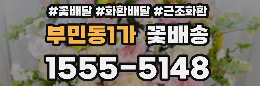 부민동1가 꽃배송