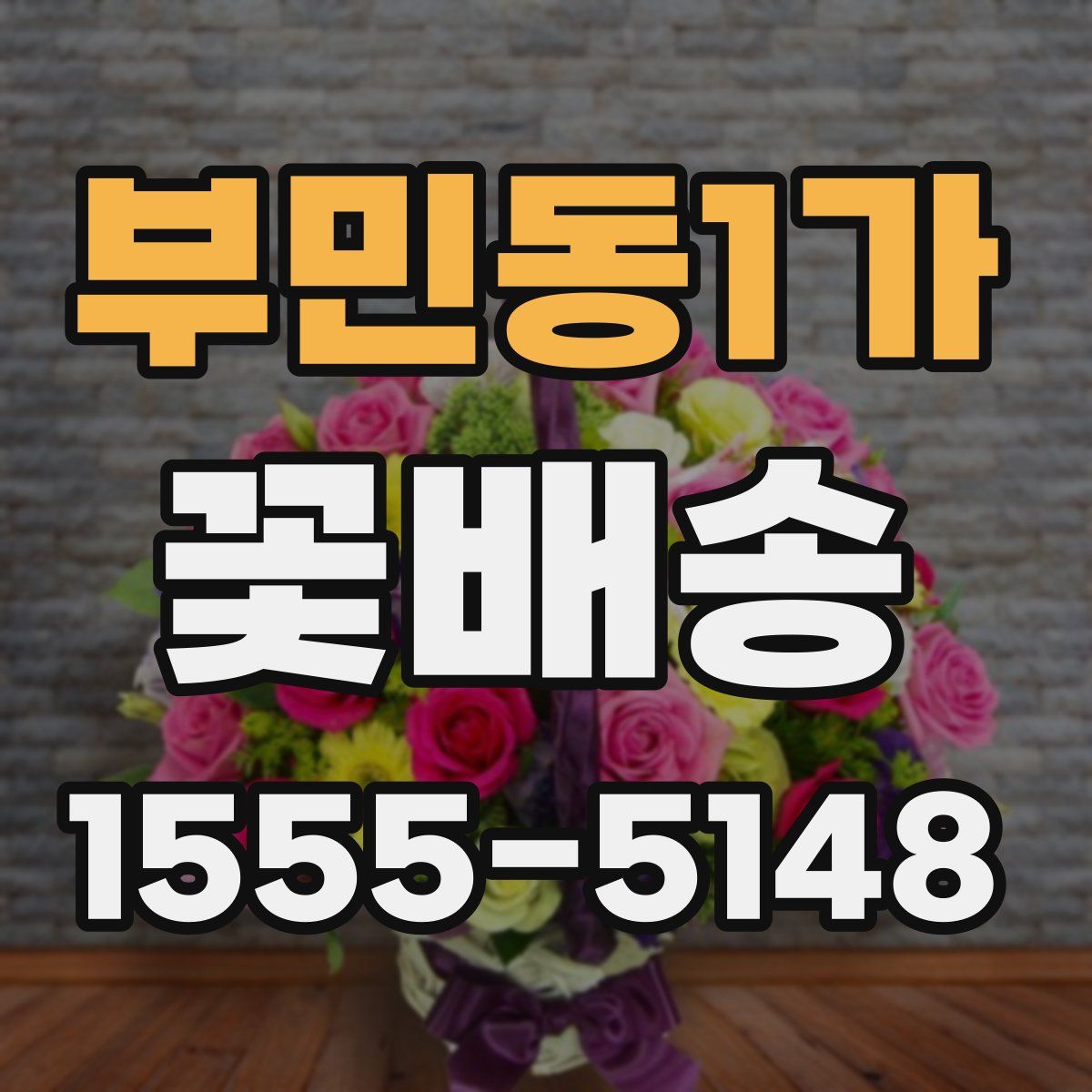 부민동1가 꽃배송