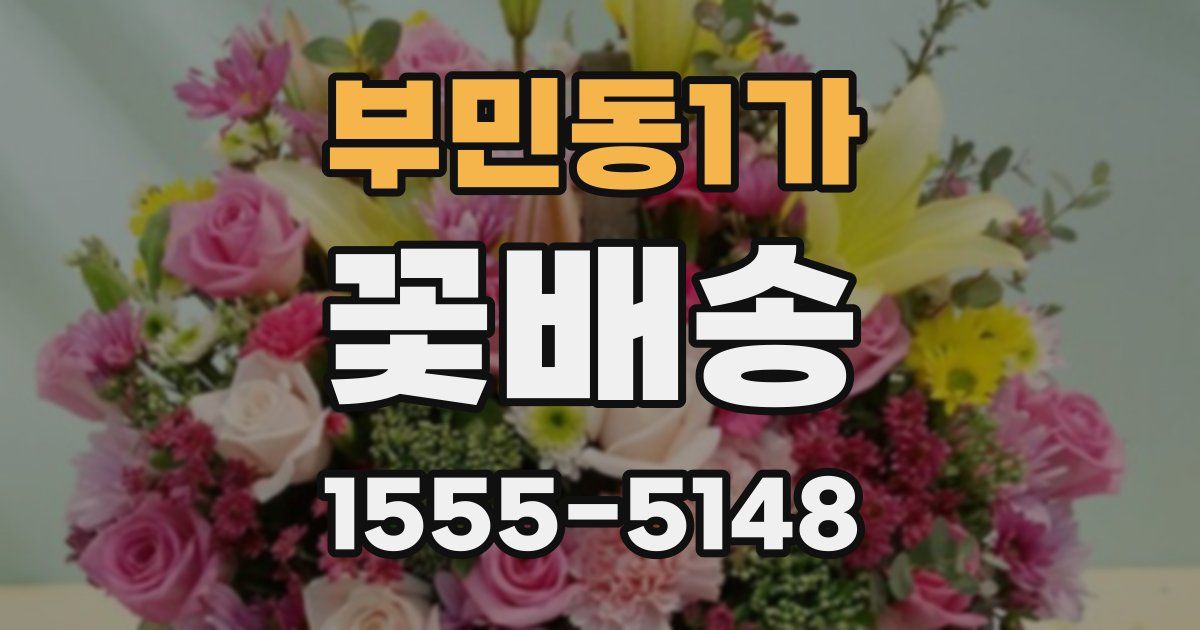 부민동1가 꽃배송