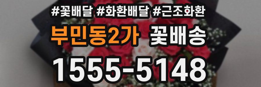 부민동2가 꽃배송