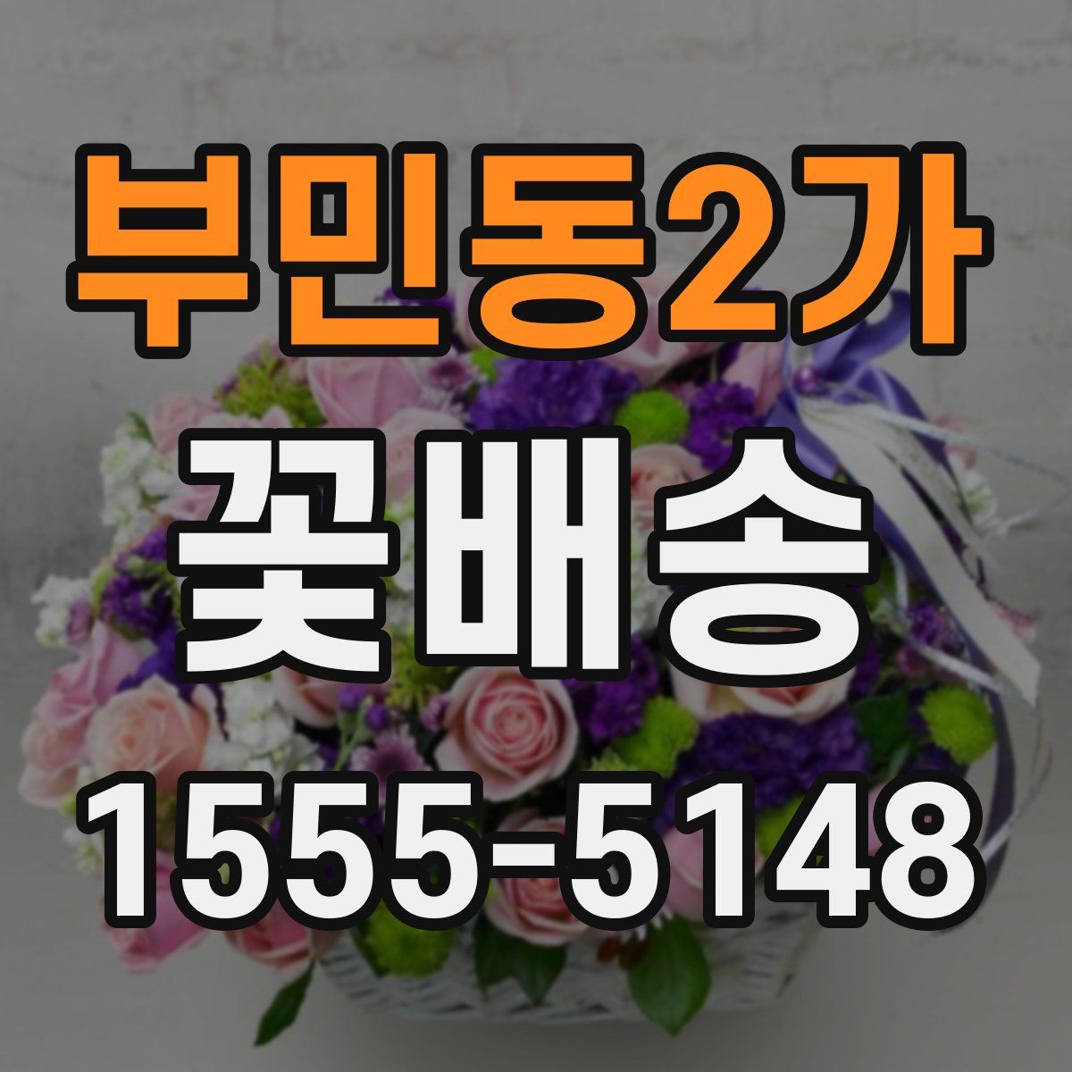 부민동2가 꽃배송
