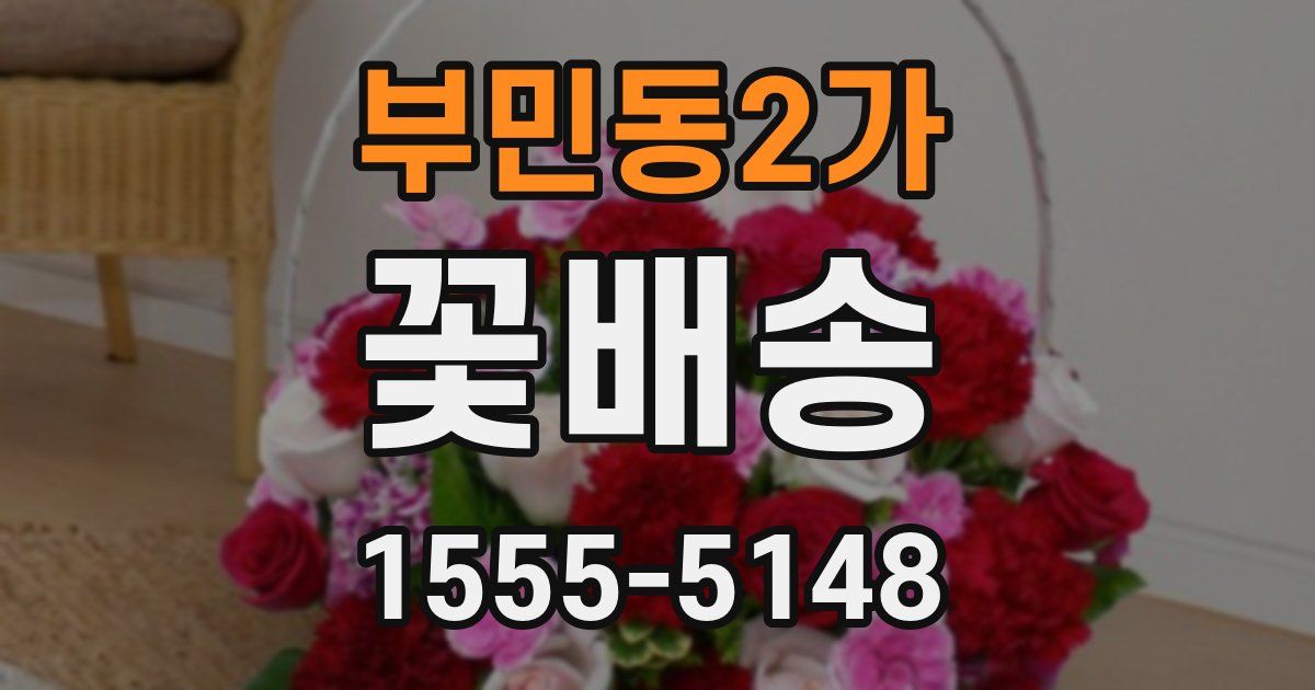 부민동2가 꽃배송