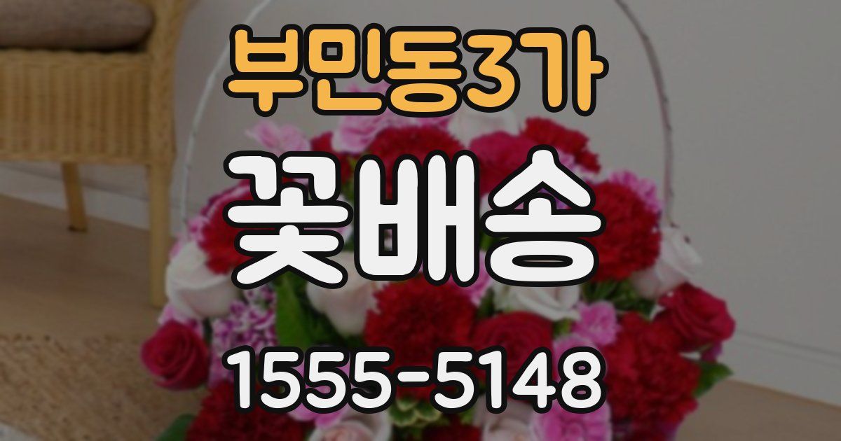 부민동3가 꽃배송