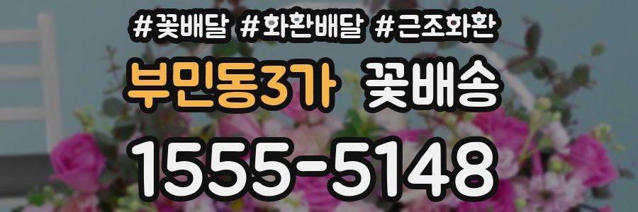 부민동3가 꽃배송