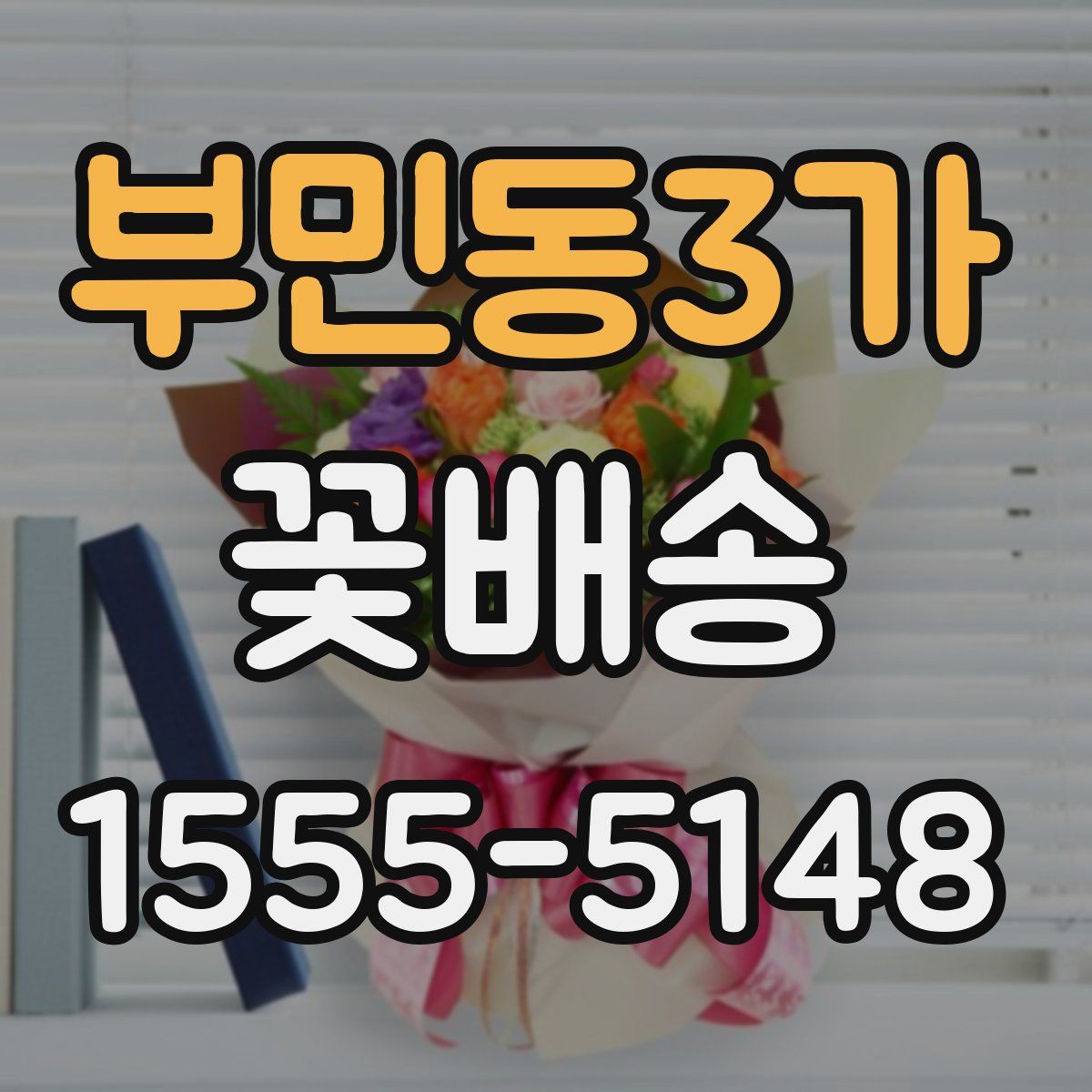 부민동3가 꽃배송