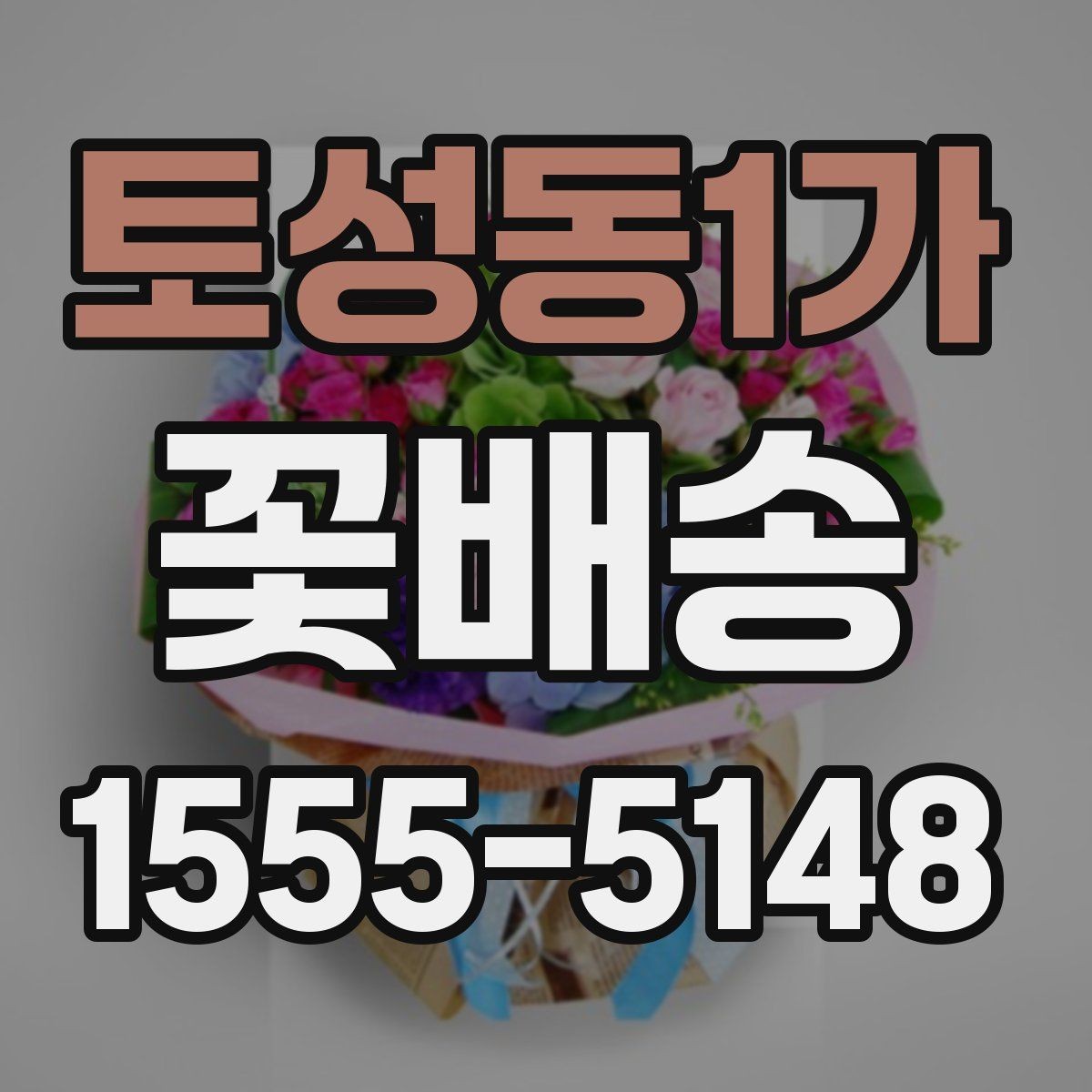 토성동1가 꽃배송 화이트톤 구성의 매력