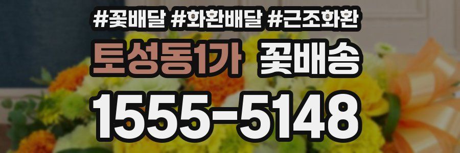 토성동1가 꽃배송