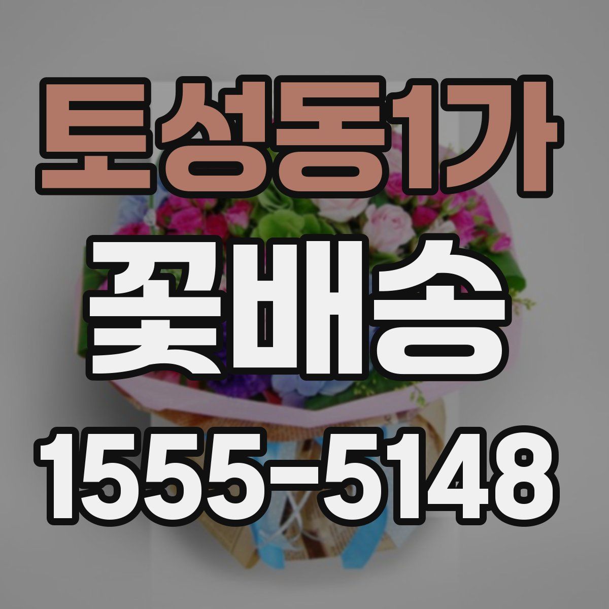 토성동1가 꽃배송