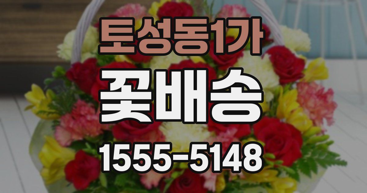 토성동1가 꽃배송