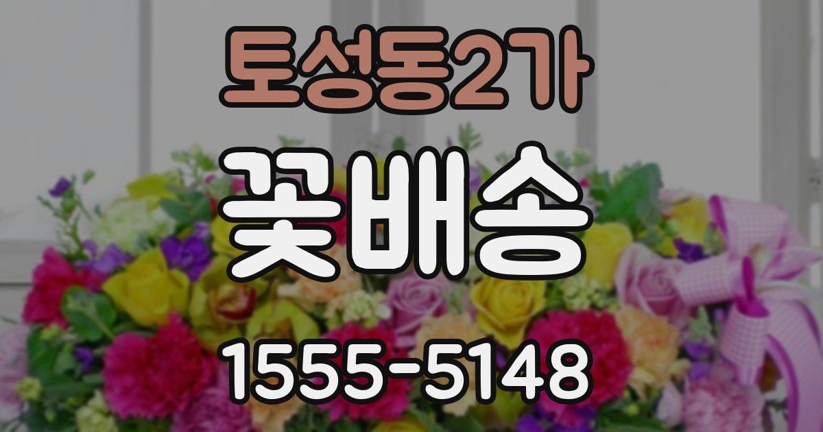 토성동2가 꽃배송