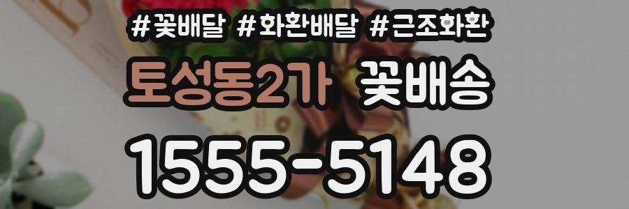 토성동2가 꽃배송