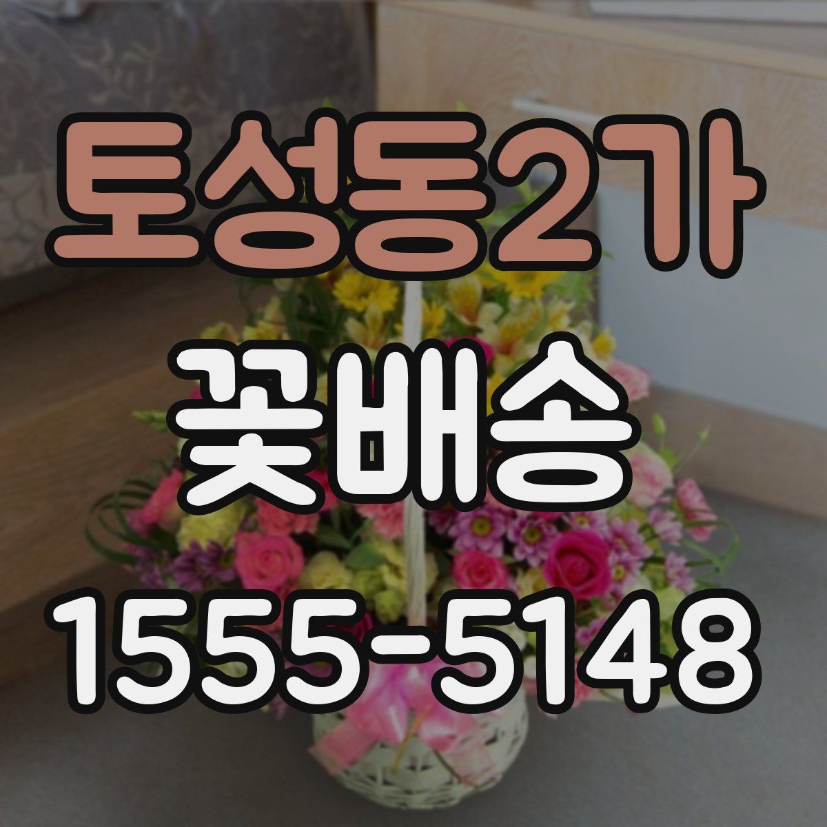 토성동2가 꽃배송