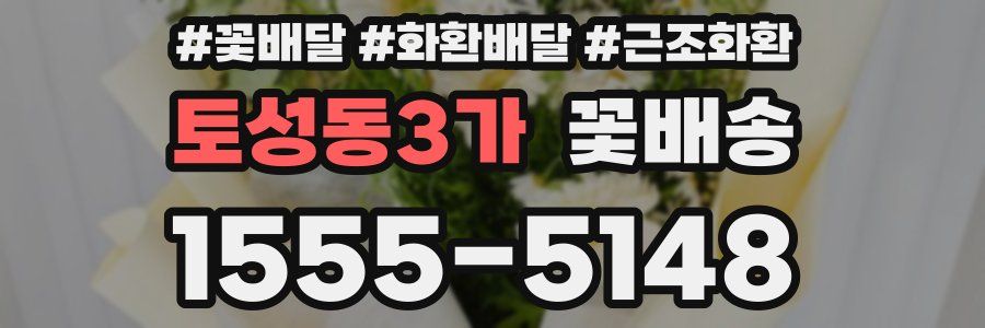 토성동3가 꽃배송