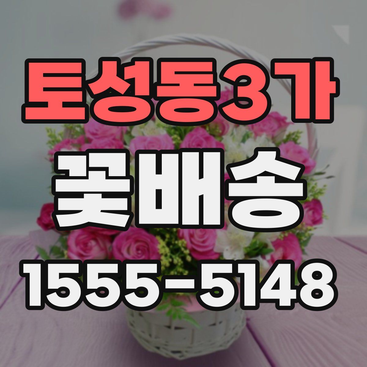 토성동3가 꽃배송