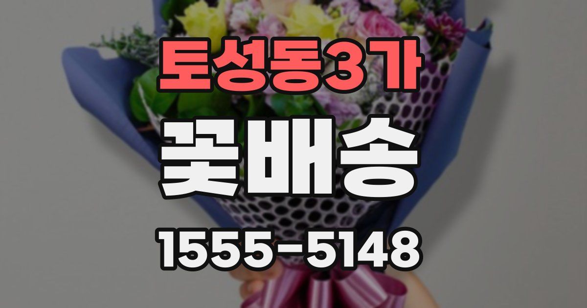 토성동3가 꽃배송