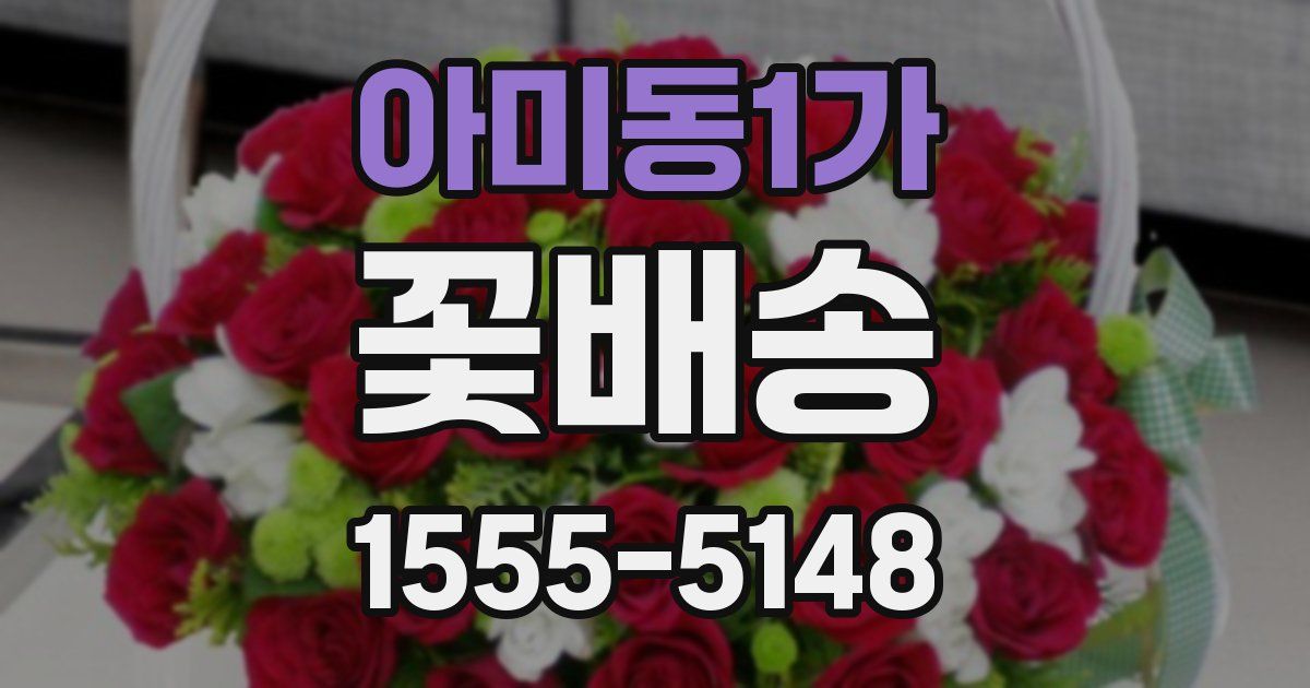 아미동1가 꽃배송