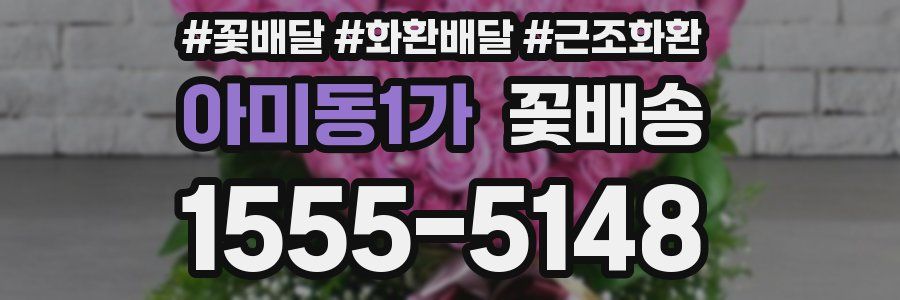 아미동1가 꽃배송