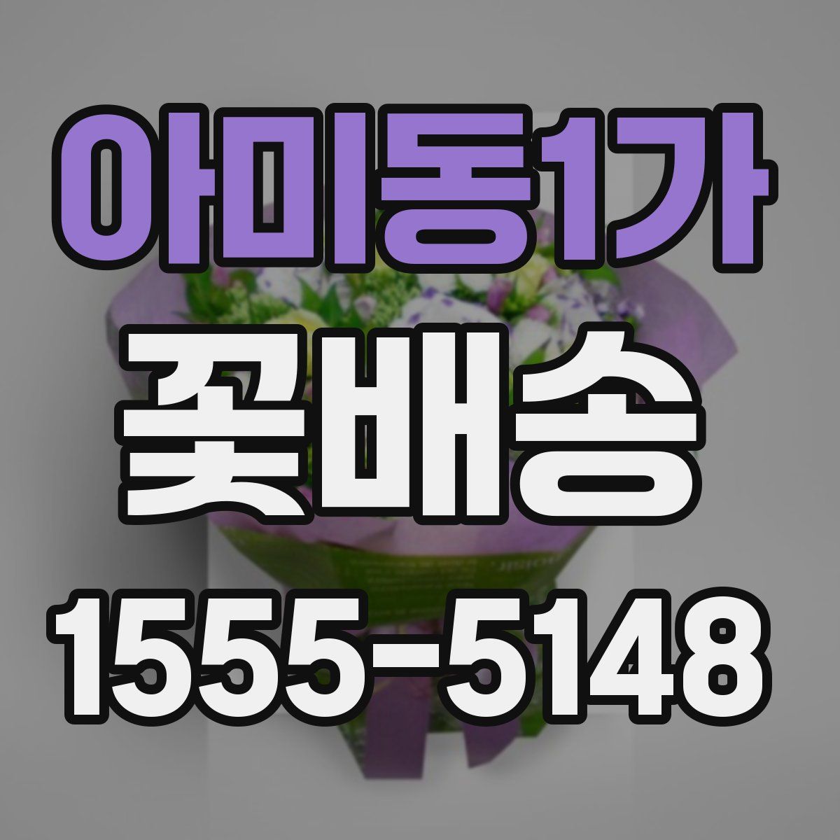 아미동1가 꽃배송