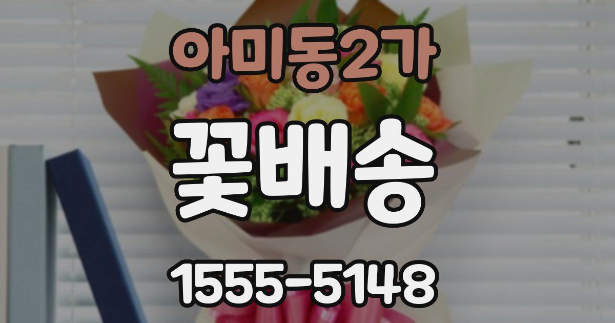 아미동2가 꽃배송
