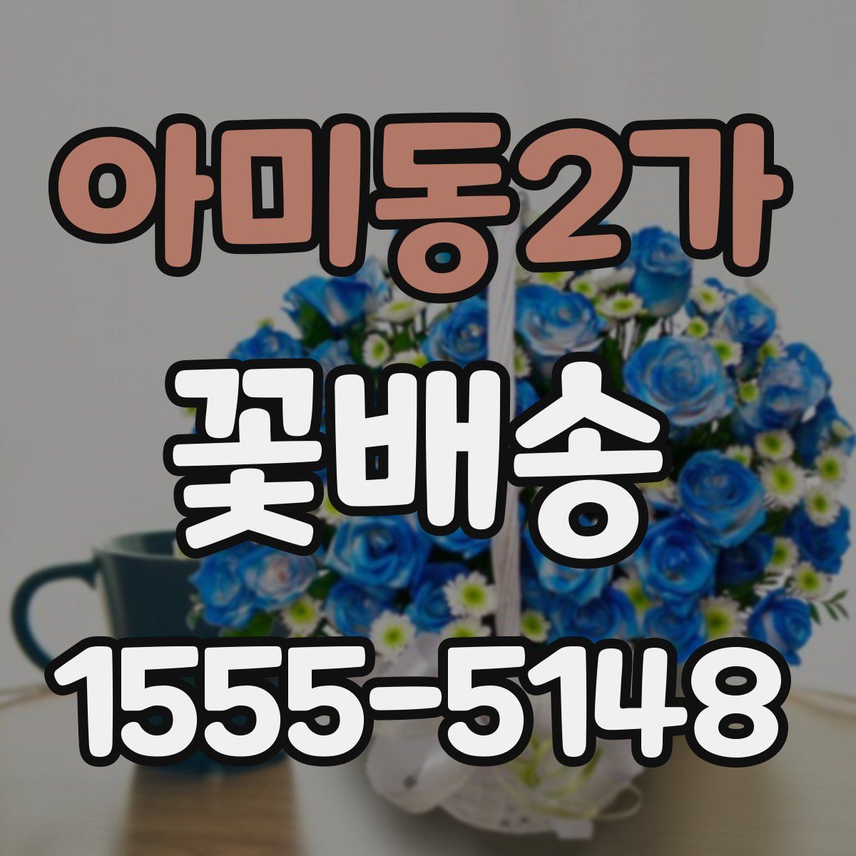 아미동2가 꽃배송