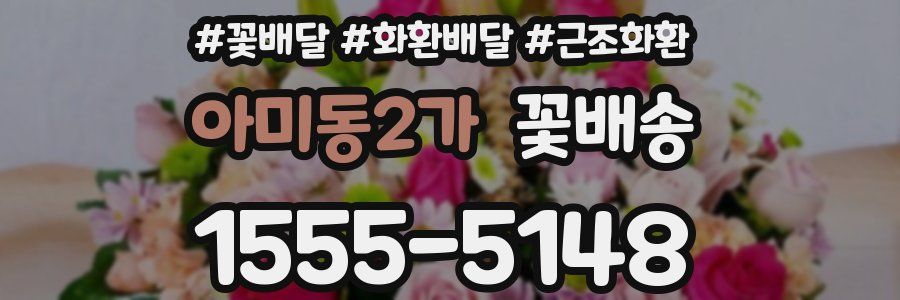 아미동2가 꽃배송