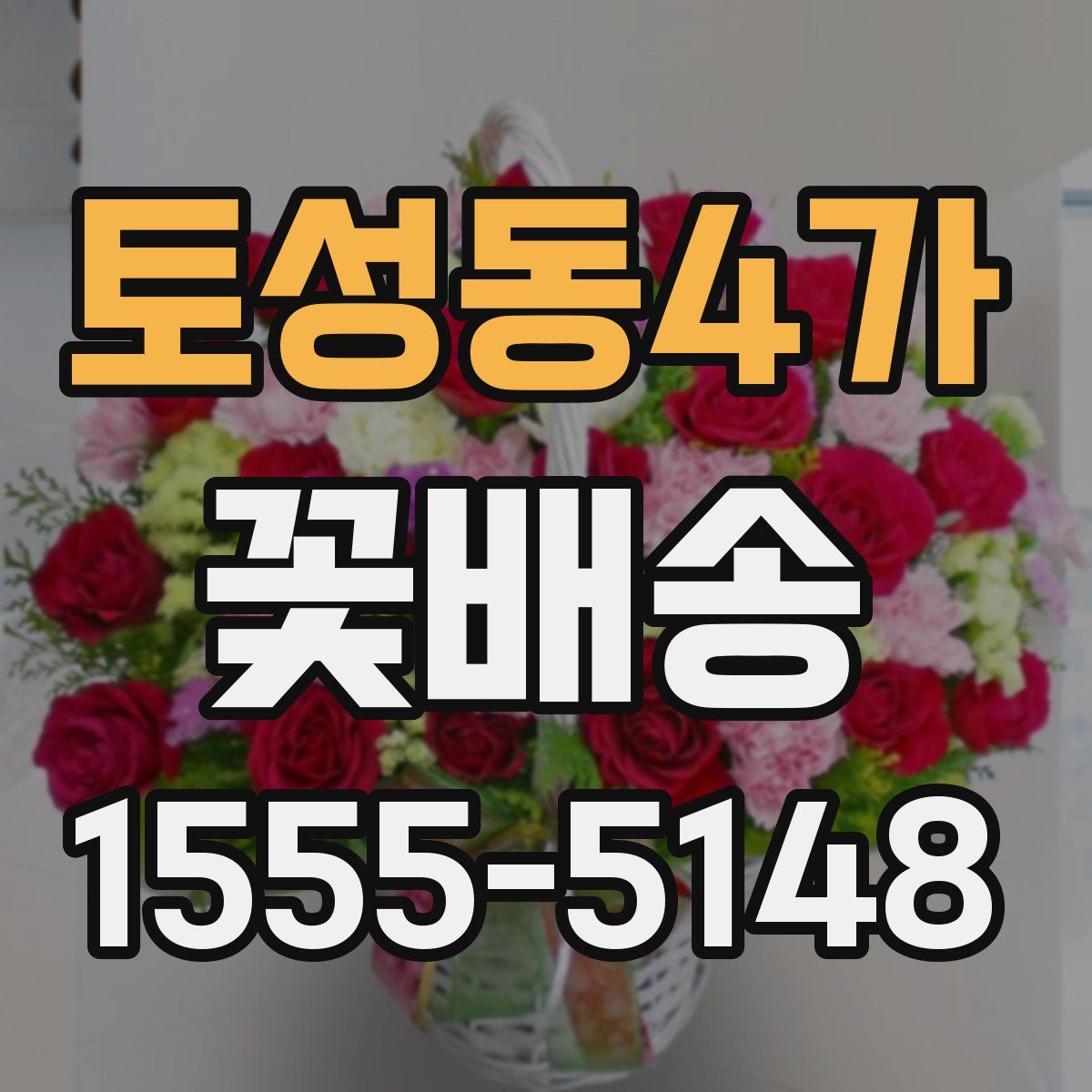 토성동4가 꽃배송