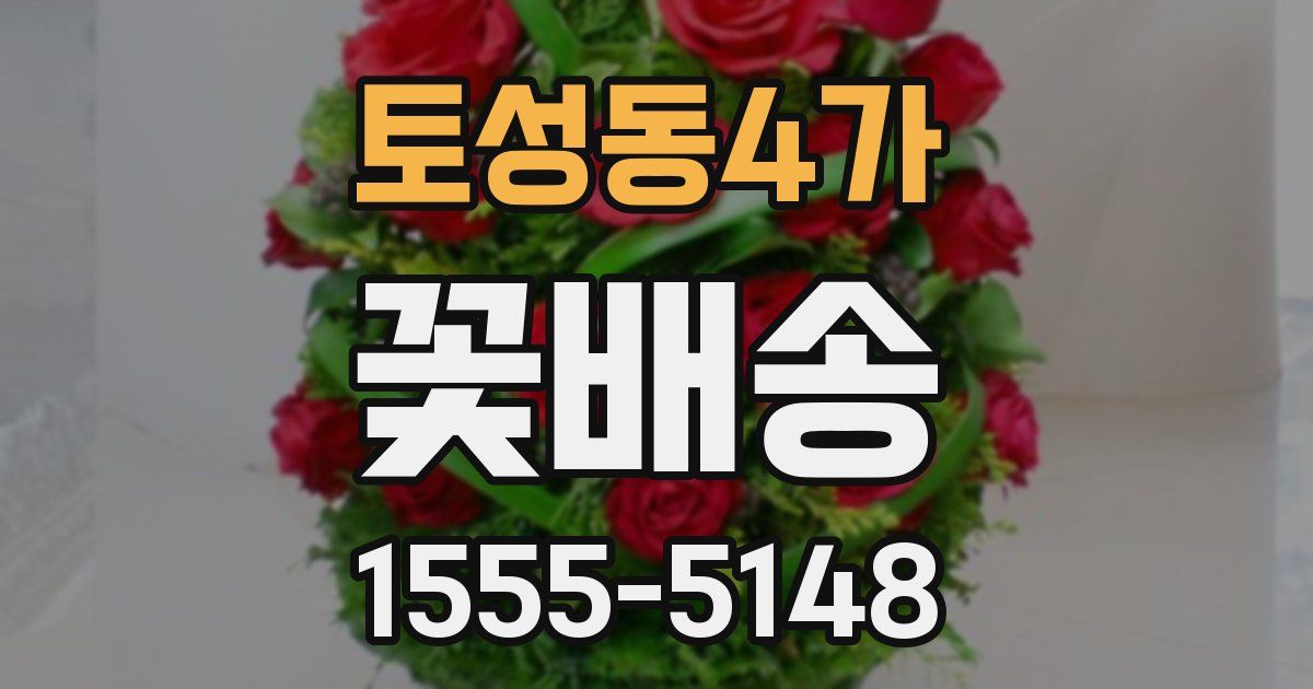 토성동4가 꽃배송
