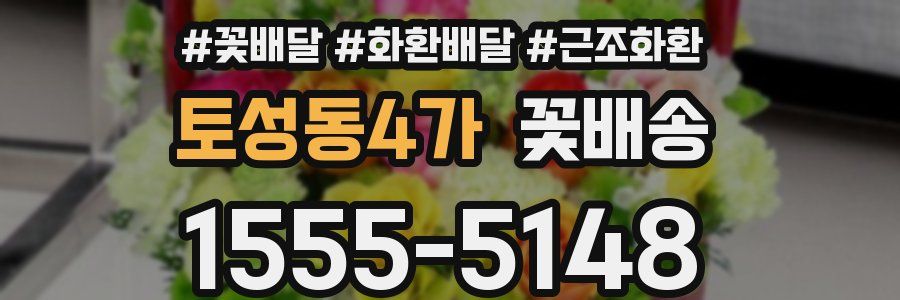 토성동4가 꽃배송