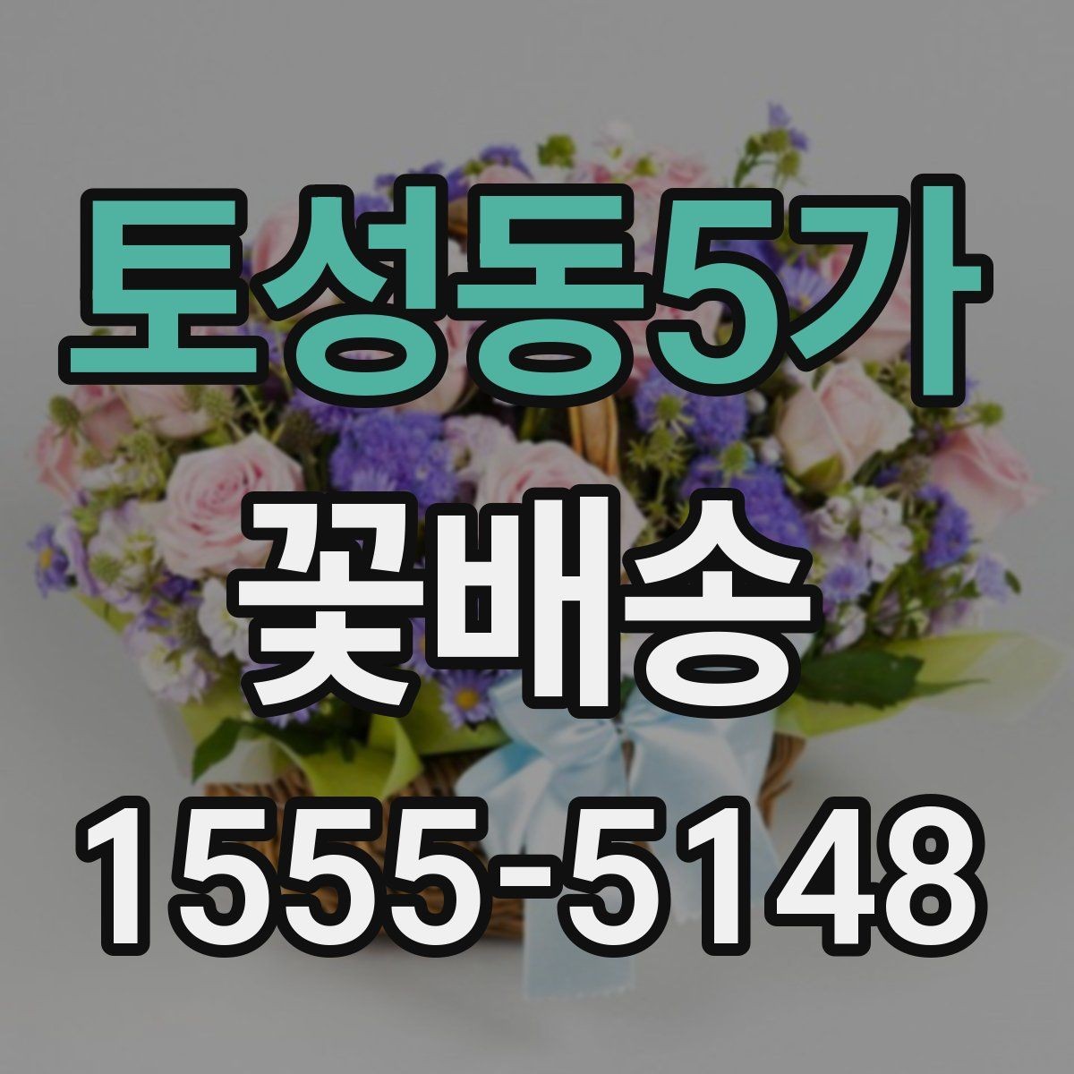 토성동5가 꽃배송 가능한 시간과 당일 여부