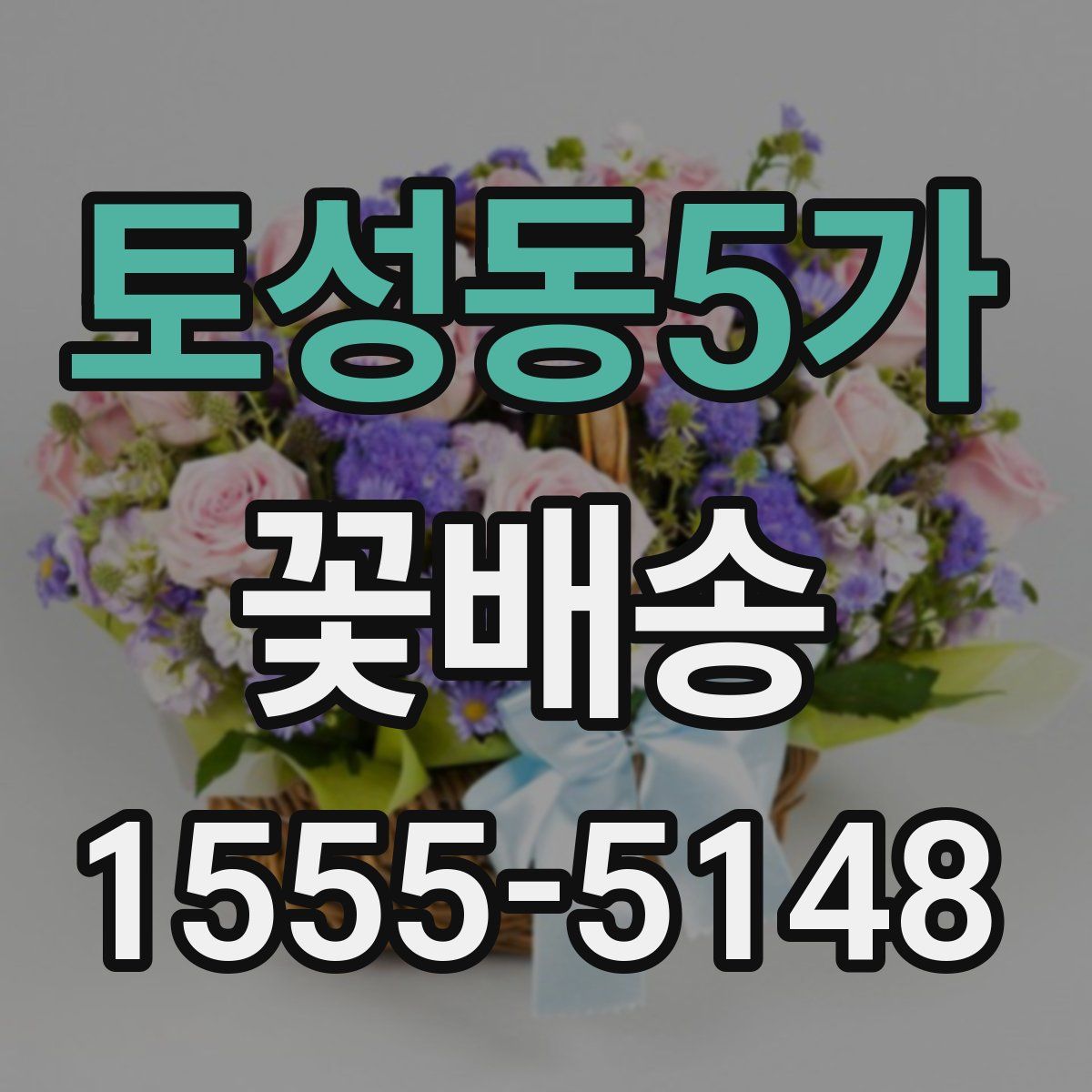 토성동5가 꽃배송