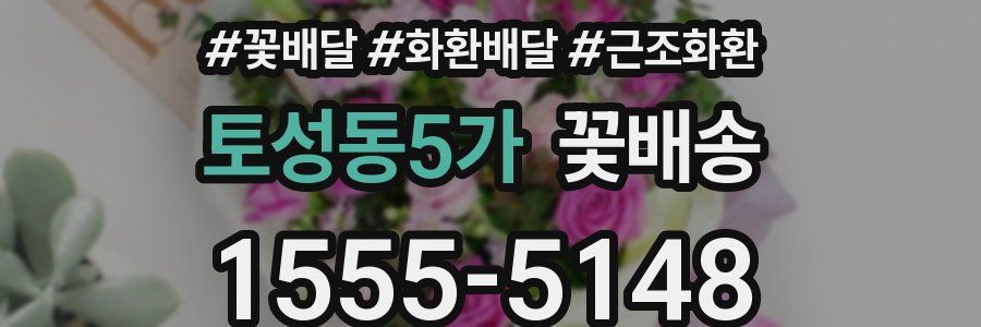 토성동5가 꽃배송