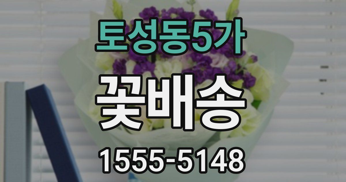토성동5가 꽃배송