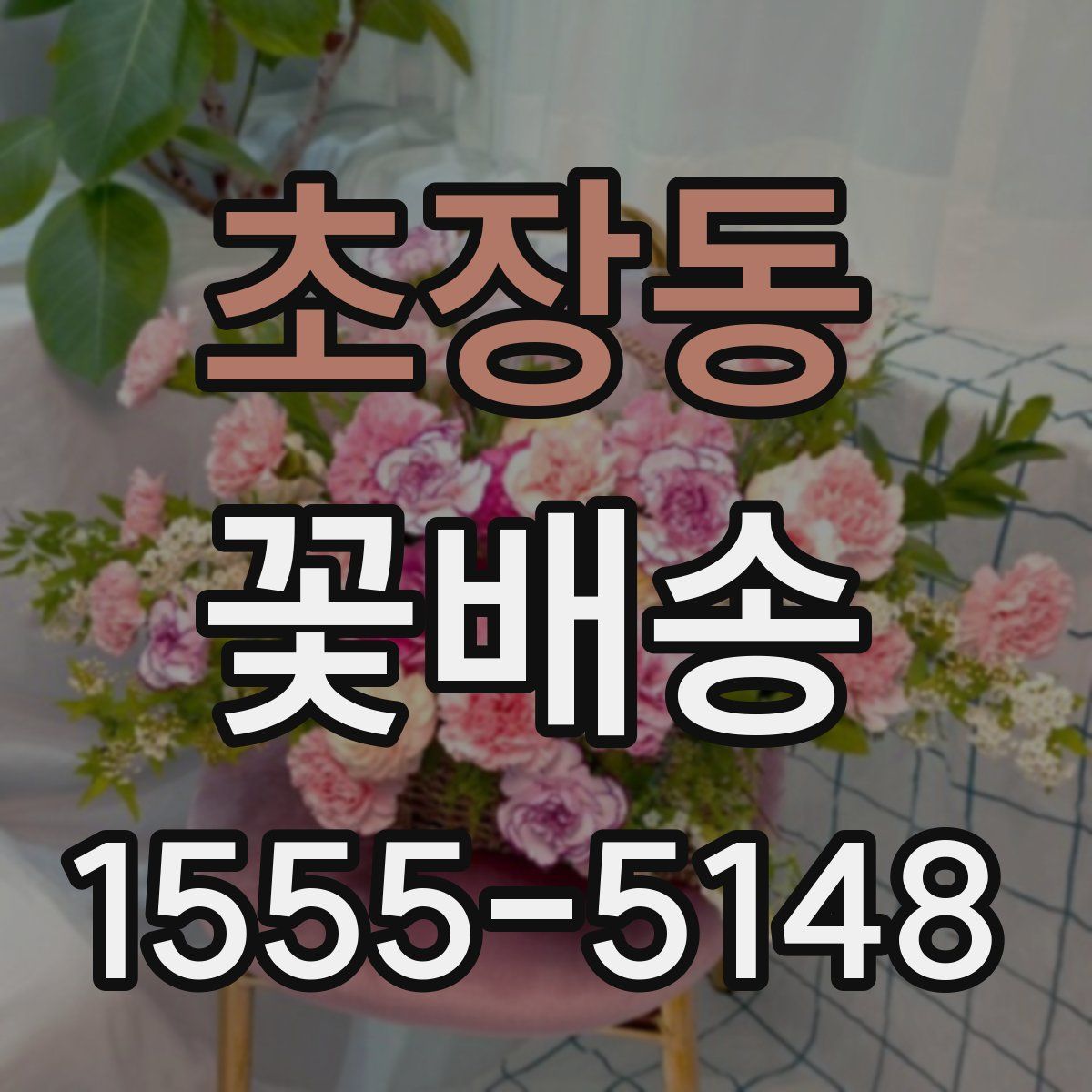 초장동 꽃배송