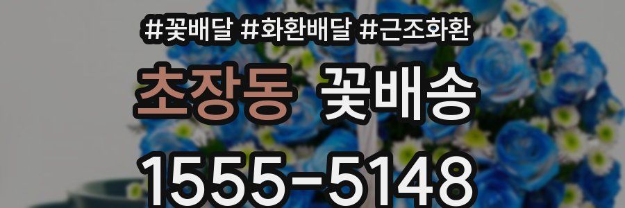 초장동 꽃배송