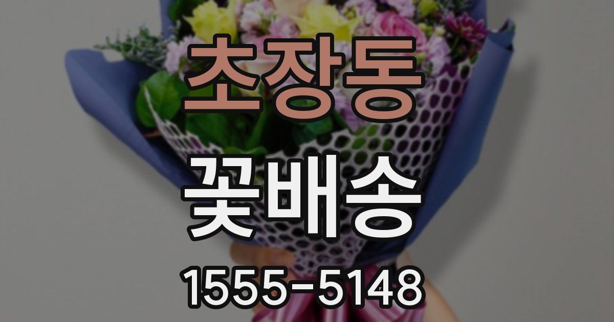 초장동 꽃배송