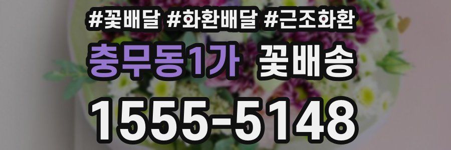 충무동1가 꽃배송