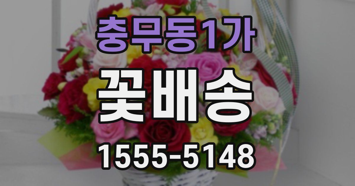 충무동1가 꽃배송