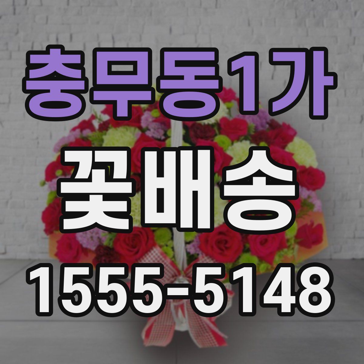 충무동1가 꽃배송