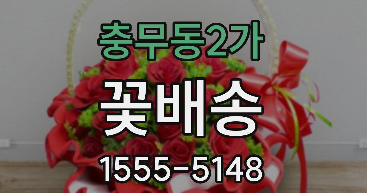 충무동2가 꽃배송