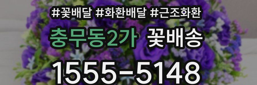 충무동2가 꽃배송
